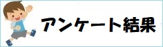 アンケート